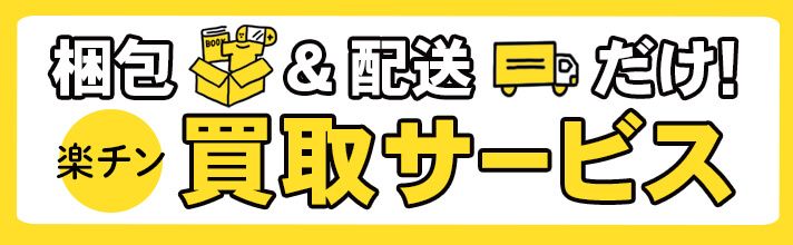 不用品を梱包して配送するだけで買取してくれるサービスとは？