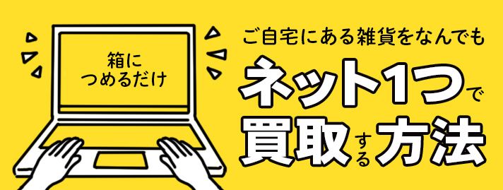 雑貨をなんでもネット1つで買取する宅配買取とは