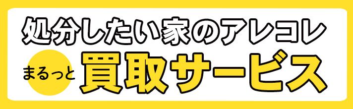 お部屋の不用品を手軽にまるっと買取してくれるサービスとは？