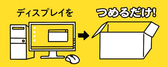 パソコン買取の最も簡単な方法とは？箱に入れて送るだけ！ | おすすめコラム | 宅配買取サービスなら買取王子