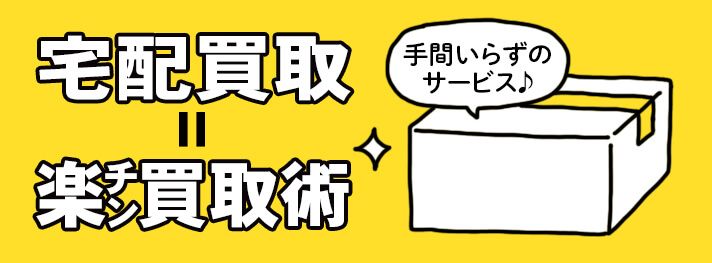 宅配買取=楽ちん買取術