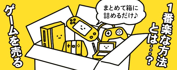 ゲーム買取で一番楽な方法とは？ゲームを箱に入れるだけ！