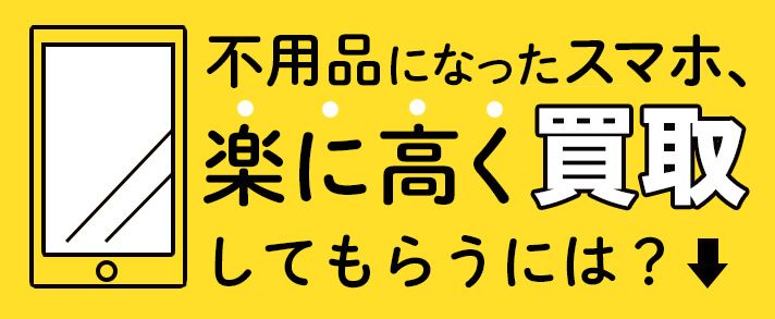 不要品になったスマホを楽に高く買取してもらうには？ | おすすめ