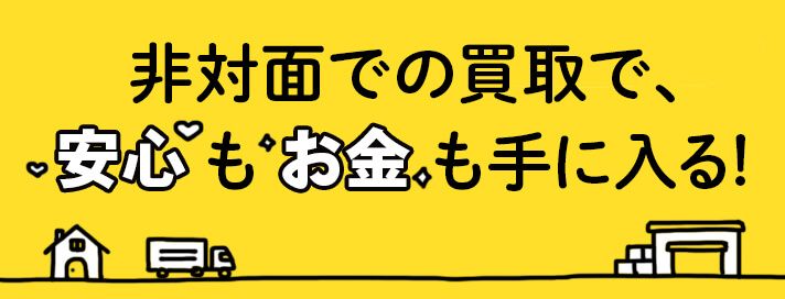 買取を非対面でする方法とは？ 安心もお金も手に入る宅配買取について