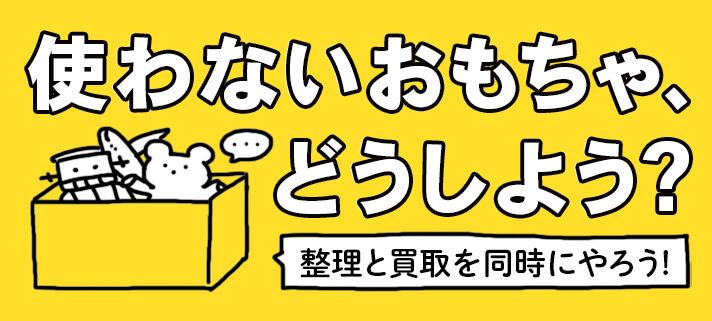 雑貨のおもちゃを一気に買取する方法！おもちゃの整理と買取を同時にする方法