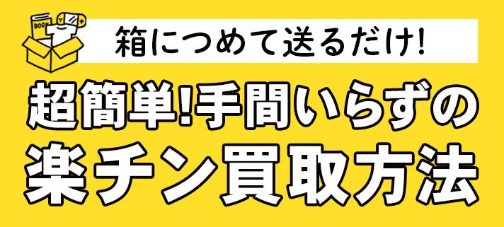 いらないものを超簡単に売るには？ 手間いらずの楽チン買取方法 | おすすめコラム | 宅配買取サービスなら買取王子