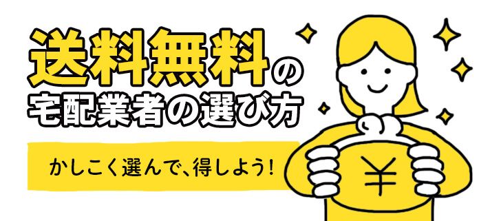 送料無料の宅配業者の選び方。賢く選んで、得しよう！