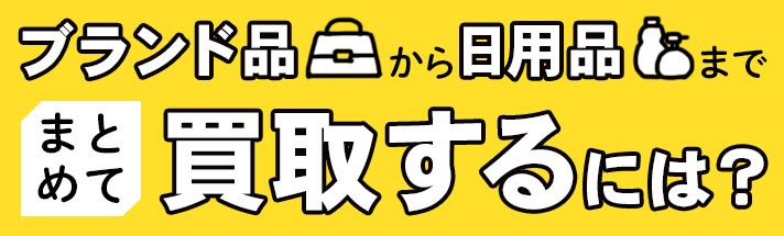  ブランド品も含めて雑貨を買取したい！ブランド品から日用品までまとめて買取するには？