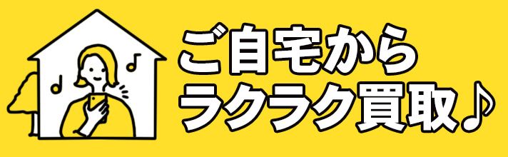 古本をご自宅からラクラク買取