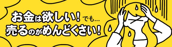 お金はほしいけど売るのめんどくさい！そんなときの楽でおトクな売却方法は？ | おすすめコラム | 宅配買取サービスなら買取王子