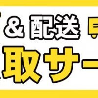 不用品を梱包して配送するだけで買取してくれるサービスとは？