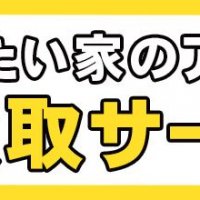 お部屋の不用品を手軽にまるっと買取してくれるサービスとは？