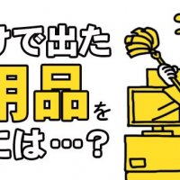 片付けで出た不用品を売るには？