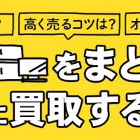 家電をまとめてお得に買取するには？買取方法・高く売るコツ・おすすめ業者