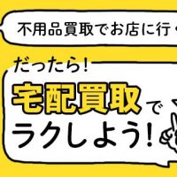 不用品を買取しにお店に行くのは面倒！だったら実質買取代行の宅配買取でラクしよう