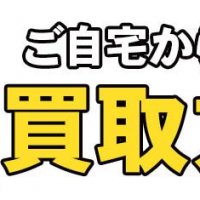 不用品買取を自宅にいながら行うお手軽な買取方法とは？