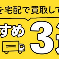 不用品を宅配で買取してくれるおすすめ業者3選！宅配買取でラクにお得に買取しよう