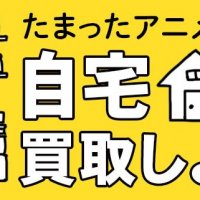 たまったアニメグッズを自宅から買取しよう！