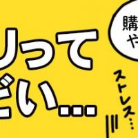 メルカリはもうめんどくさい！もっと楽で確実な方法はないの？