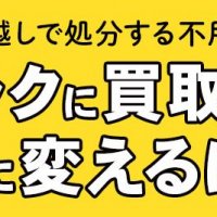 引っ越しで処分する不用品や雑貨をラクに買取して、お金に変えるには？