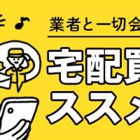 業者と一切会わなくてOK！宅配買取のススメ