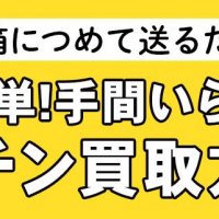 箱につめて送るだけ！超簡単！手間いらずの楽チン買取方法