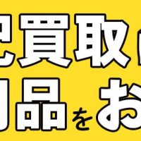 不用品をなんでも宅配で買取！不用品をお金にするなら宅配買取