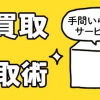 宅配買取は手間いらずの楽ちん買取術です