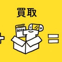 大掃除と買取はまとめておトクに！大掃除がお金に変わる宅配買取