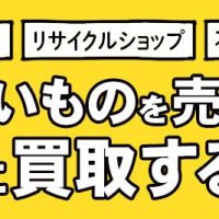 いらないものを売るお店にはどんな種類がある？ 買取店の種類とそれぞれの特徴をご紹介