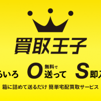 宅配買取,なんでも,ランキング