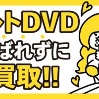 アダルトDVD誰にもばれずに高額買取!!