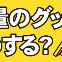 祝オタク卒業　大量のグッズどうする?