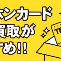 テレホンカード郵送買取がおすすめ!!