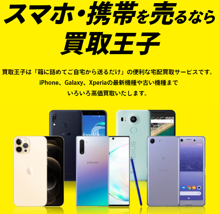 宅配買取,スマホ,売却,初期化