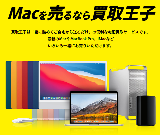 Macbook Proの買取を検討中の方へ！高額で売るポイントをご紹介します！ | おすすめコラム | 宅配買取サービスなら買取王子