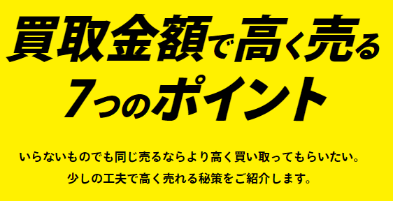 不用品買取,検討中,高く売る