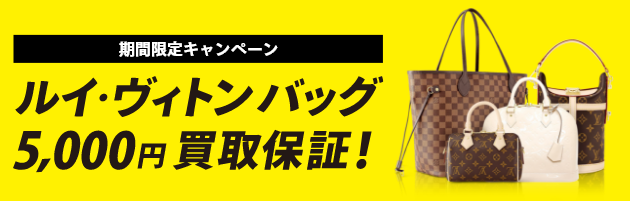 ルイ・ヴィトンを売るなら便利な宅配買取専門の『買取王子』へ