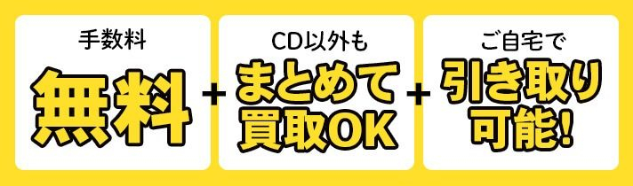 同じ cd 買取 セール