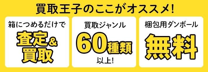 一括査定で不用品をお得に買取 査定に入れるべき業者はどこ おすすめコラム 宅配買取サービスなら買取王子