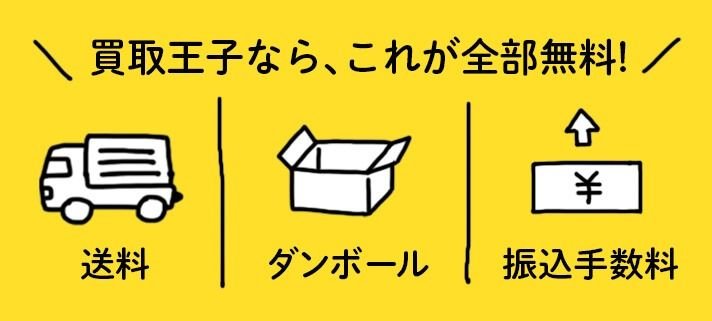 宅配買取で送料無料の業者は？送料無料の宅配業者の選び方 | おすすめ