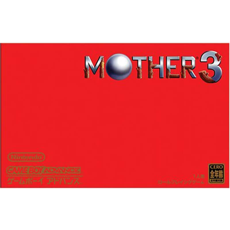 MOTHER3 買取｜ゲームボーイアドバンスを売るなら便利な宅配買取専門の『買取王子』へ