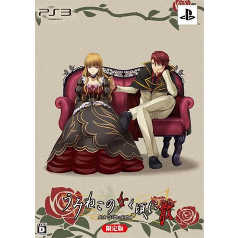 うみねこのなく頃に散 ～真実と幻想の夜想曲～ （限定版） 買取｜PS3を売るなら便利な宅配買取専門の『買取王子』へ