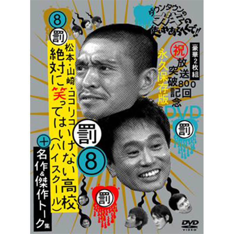 ダウンタウンのガキの使いやあらへんで！！ 8 絶対に笑ってはいけない高校（ハイスクール）＋名作＆トーク集  DVD買取｜お笑いDVD・ブルーレイを売るなら便利な宅配買取専門の『買取王子』へ