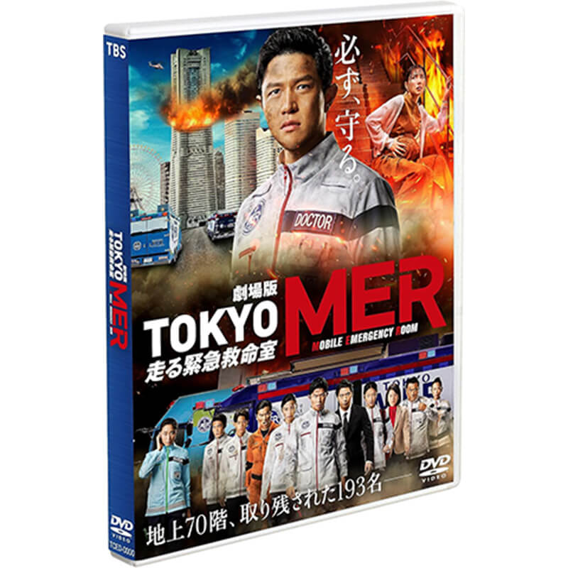 劇場版『TOKYO MER～走る緊急救命室～』 DVD 通常版買取｜映画DVD・ブルーレイを売るなら便利な宅配買取専門の『買取王子』へ