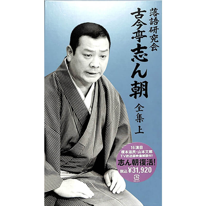 落語研究会 古今亭志ん朝 全集 上 DVD買取｜お笑いDVD・ブルーレイを売るなら便利な宅配買取専門の『買取王子』へ