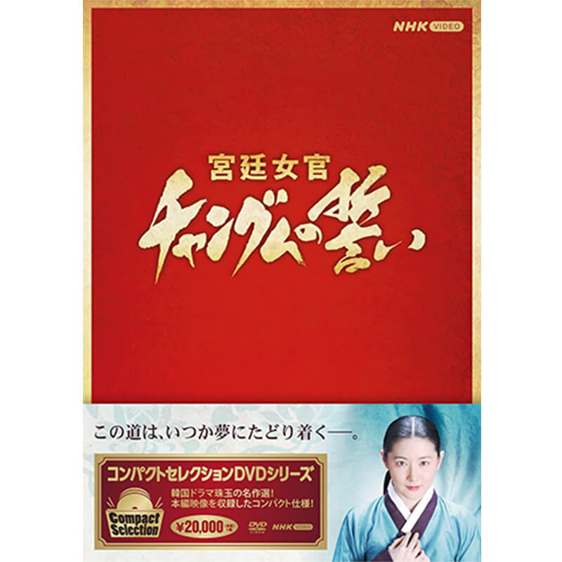 コンパクトセレクション 宮廷女官チャングムの誓い 全巻 DVD BOX買取｜ドラマDVD・ブルーレイを売るなら便利な宅配買取専門の『買取王子』へ