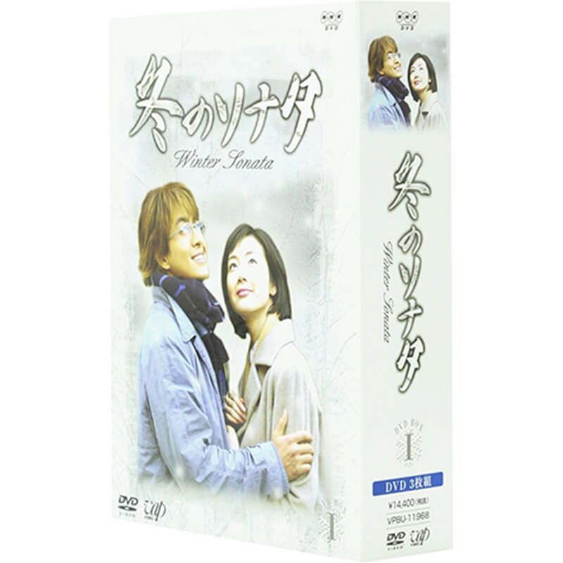 冬のソナタ BOX vol.1 DVD BOX買取｜ドラマDVD・ブルーレイを売るなら便利な宅配買取専門の『買取王子』へ