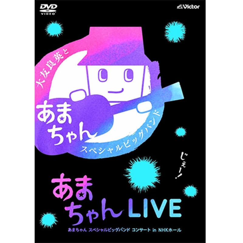 あまちゃんLIVE ～あまちゃん スペシャルビッグバンド コンサート in NHKホール～ DVD買取｜ミュージックビデオ を売るなら便利な宅配買取専門の『買取王子』へ