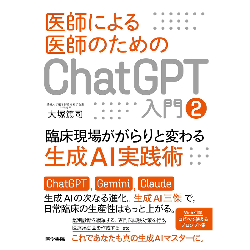 医師による医師のためのChatGPT入門2 / 大塚篤司 買取｜医学書・教育書を売るなら便利な宅配買取専門の『買取王子』へ